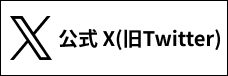 公式X(旧Twitter)