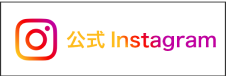 公式Instagram